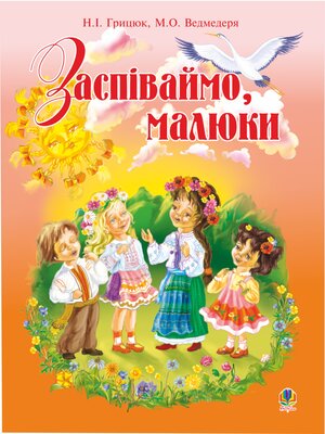 cover image of Заспіваймо, малюки.Збірник пісень для дітей молодшого шкільного віку.